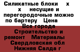 Силикатные блоки 250х250х250 несущие и перегородочные можно по бартеру › Цена ­ 69 - Все города Строительство и ремонт » Материалы   . Свердловская обл.,Нижняя Салда г.